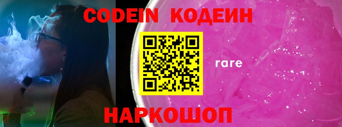 Кодеин Purple Drank  Вход с VPN  Новочебоксарск 